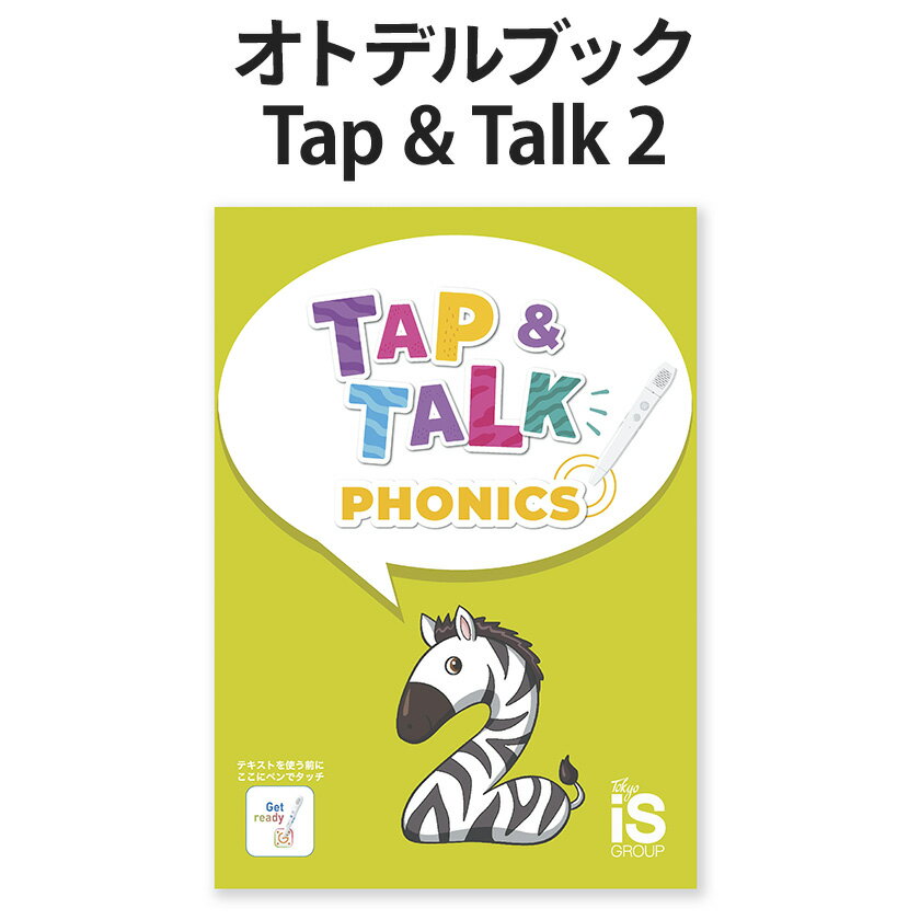 オトデルブック Tap&Talk2 テキスト単品 オトデルペン専用 Gridmark 正規販売店 子供 英語教材 おすすめ 幼児 英語 英会話 教材 タップ ＆ トーク 東京インターナショナルスクール フォニックス 英語 発音 グリッドマーク 2歳 3歳 4歳 5歳 6歳 小学生 英単語 絵本