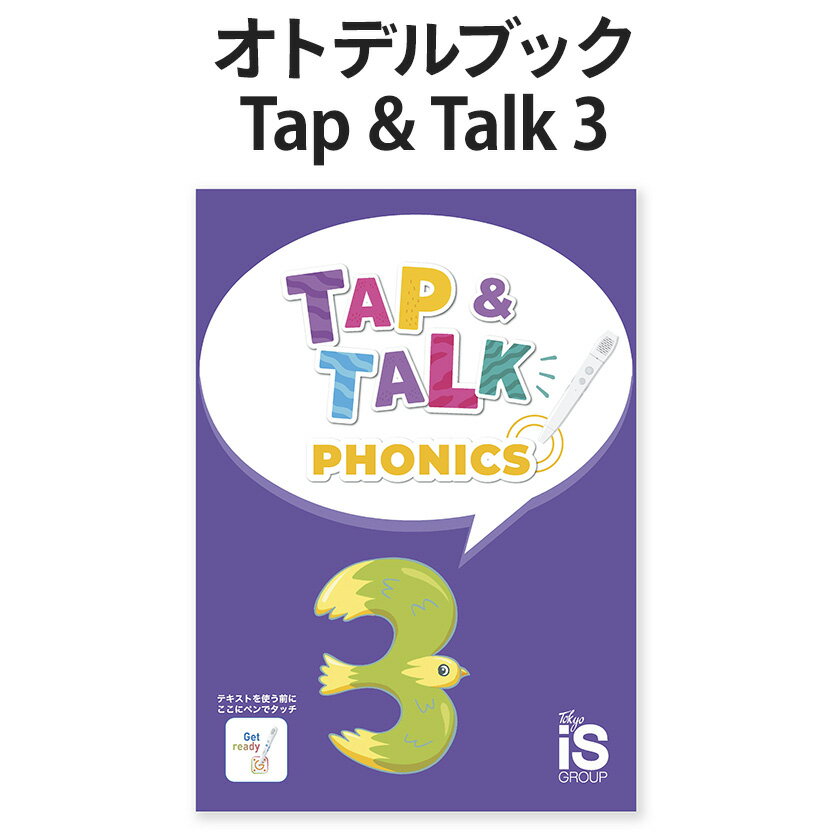 タッチペン付きの絵本 オトデルブック Tap&Talk3 テキスト単品 オトデルペン専用 Gridmark 正規販売店 子供 英語教材 おすすめ 幼児 英語 英会話 教材 タップ ＆ トーク 東京インターナショナルスクール フォニックス グリッドマーク 2歳 3歳 4歳 5歳 6歳 小学生 phonics 英単語 絵本