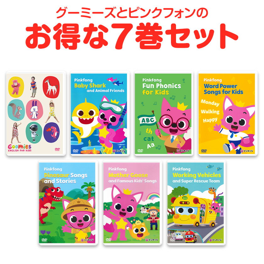 Goomies と Pinkfong DVD 7巻セット 正規販売店 人気の 英語