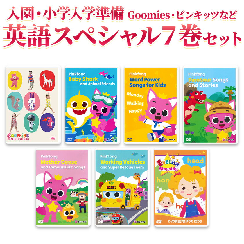 入園・小学入学準備 Goomies・ピンキッツなど 英語スペシャル7巻セット 幼児 子供 英語 dvd 英語歌 幼児英語 グーミーズ ピンクフォン Baby Shark ベイビーシャーク ダイナソー フォニックス ピンキッツ 英語教材 英会話 教材 卒園祝い 入学祝い 入園祝い プレゼント