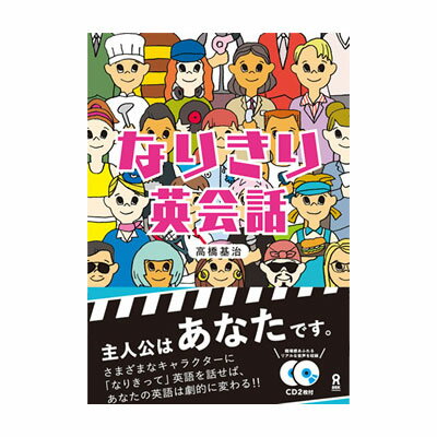 なりきり英会話 アスク出版 送料無料 英語を話す個性豊かなキャラクター24人になりきって英語を覚える 英語教材 英会話教材