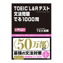 文法対策の決定版！累計部数30万部を突破！ 「こう解けばいいのか！」目からウロコの1049問！ 新形式も毎回受験、毎回990点満点。そんなTEX加藤先生の著作はクオリティの高さから、読者の絶大な支持を得ています。本書はボリュームたっぷり1049問収録！PART5で出題される文法事項を網羅しています。間違い選択肢についても説明した解説はとにかくわかりやすい！ TOEIC L＆Rテスト文法問題でる1000問 - セット内容・製品仕様 セット内容 紙書籍×1 仕様 著者：TEX加藤 フォーマット：ソフトカバー 判型（サイズ）：14.8x26.6x3.4cm ページ数：656ページ 出版社：アスク出版 発売日：2017年6月