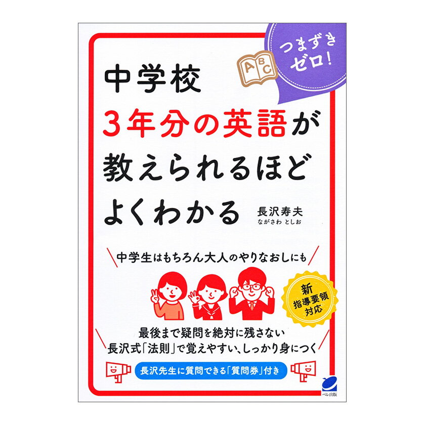 中学校3年分の英語が教えられるほどよくわかる ベレ出版 長沢寿夫 英文法 人気作