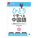ひとりで学べる中国語 基礎文法をひととおり ベレ出版 青木隆浩 林屋啓子 誕生日 母の日 父の日 人気 プレゼント ギフト