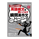 英語構文を使いこなす瞬間英作文トレーニング マスタークラス 音声DL付 ベレ出版 瞬間英作文シリーズ 高校レベル ス…