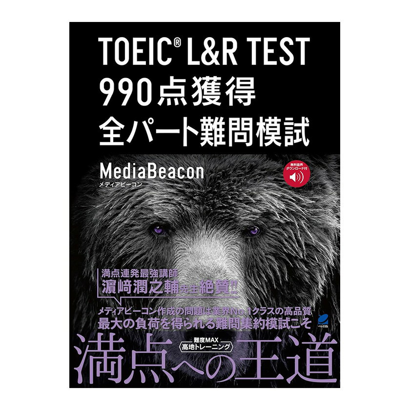 【アウトレット】TOEIC L＆R TEST 990点獲得 全パート難問模試 ベレ出版 メディアビーコン メール便送料無料 TOEIC 模試