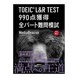TOEIC L＆R TEST 990点獲得 全パート難問模試 ベレ出版 メディアビーコン メール便送料無料 TOEIC 模試