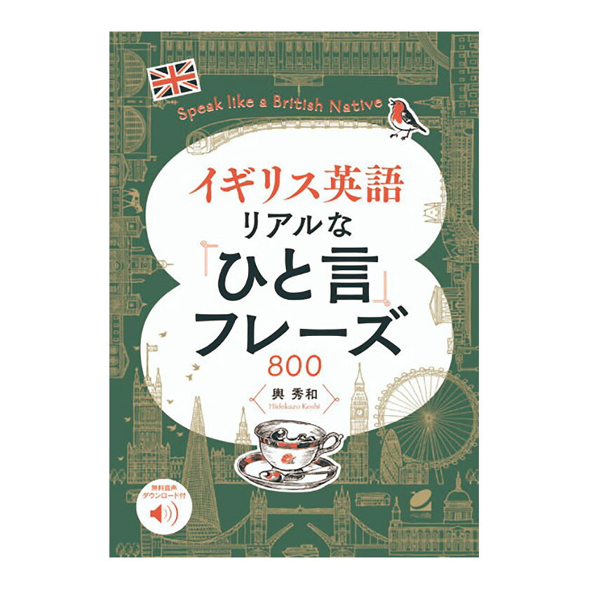 イギリス英語 リアルな「ひと言」フレーズ800 Speak like a British Native ［音声DL付］ベレ出版 メール便送料無料 中学英語 やり直し 英語教材 英会話教材 文法 人気 プレゼント ギフト