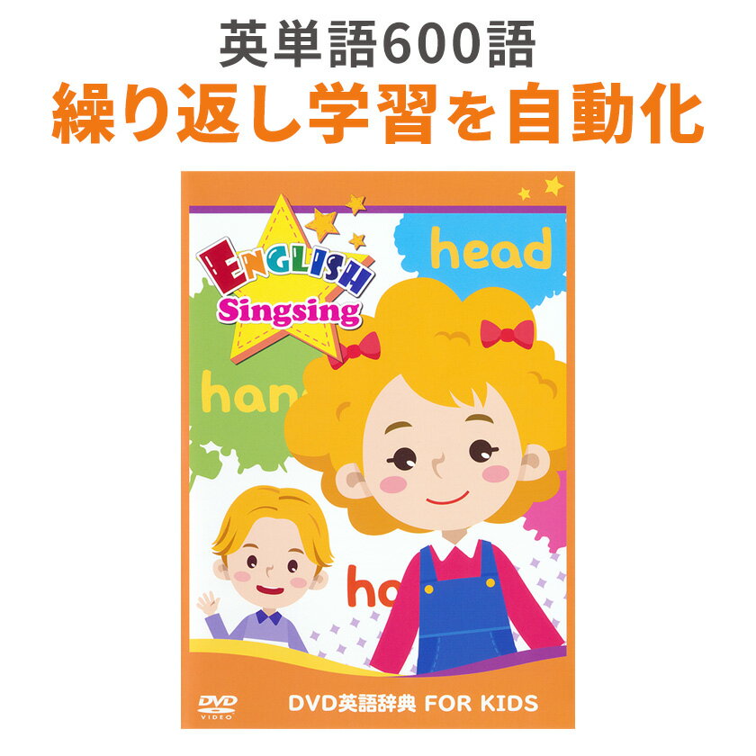 楽天英語伝　EIGODEN英単語約600語を覚える DVD 英語辞典 FOR KIDS ENGLISH Singsing 【送料無料】 子供英語 Picture Dictionary 付属 英語 dvd 子供 幼児 英語教材 おすすめ 英会話教材 英単語 小学生 こども キッズ 図鑑 発音 英検5級 英検4級 英会話教材 誕生日 プレゼント ギフト