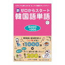 新ゼロからスタート 韓国語単語 BASIC1000 音声ダウンロード付き Jリサーチ出版 送料無料 韓国語教材 韓国語会話 フレーズ おすすめ ドリル
