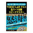 はじめて受ける人のためのTOEIC L&Rテスト全パート対策スピードマスター Jリサーチ出版 山根和明 送料無料 完全模試 おすすめ ドリル 誕生日 母の日 父...
