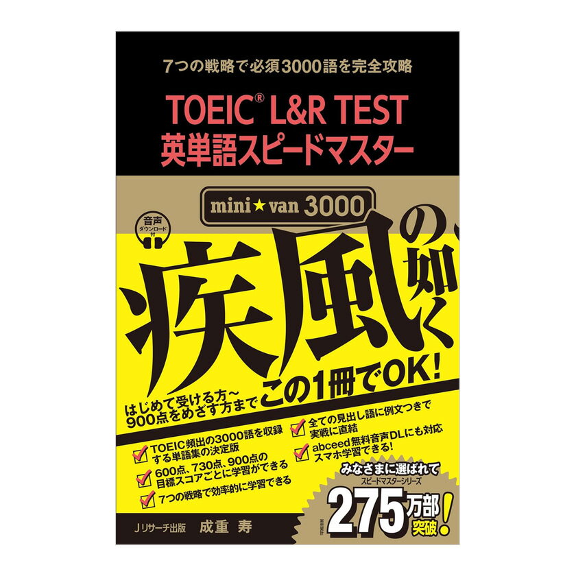 TOEIC L&R TESTñ쥹ԡɥޥ minivan 3000 դ Jꥵ Ѹ춵 TOEIC 3000ñ ñ콸 