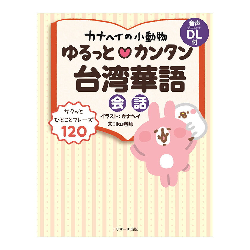 カナヘイの小動物 ゆるっとカンタン台湾華語会話 音声ダウンロード付き Jリサーチ出版 台湾華語 台湾旅行 基本表現