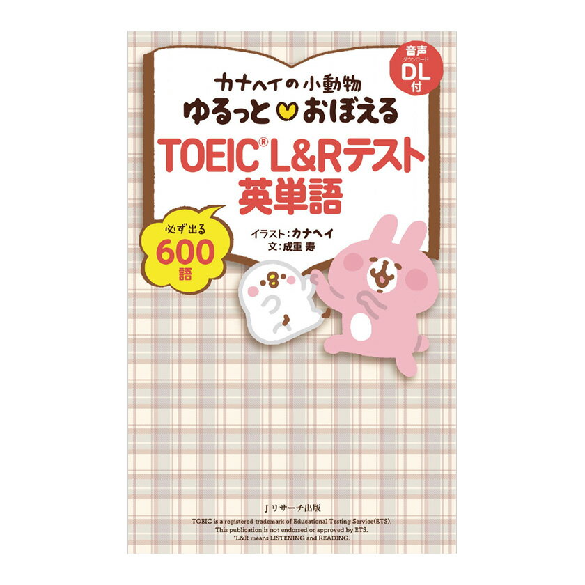 カナヘイの小動物ゆるっとおぼえるTOEIC L＆R テスト英単語 音声ダウンロード付き Jリサーチ出版 英語教材 TOEIC 英単語 600語 600点