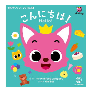 ピンキッツえいごえほん1 こんにちは! Hello! Jリサーチ出版 Pinkfong 送料無料 英語 絵本 ピンキッツ 幼児 子供 小学生 あいさつ 食事 おやすみ 関根麻里 おすすめ 知育玩具 おもちゃ ドリル 英語学習 英会話 英語教材 英語教室 自宅学習