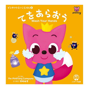 ピンキッツえいごえほん2 てをあらおう Wash Your Hands 関根麻里 Jリサーチ出版 ピンキッツ Pinkfong 送料無料 英語 絵本 幼児 子供 小学生 はみがき トイレ 手洗い 知育玩具 おもちゃ おすすめ ドリル 英語教材 英会話教材 関根麻里 英語教育 英語学習 英語教室