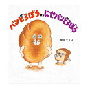 パンどろぼうvsにせパンどろぼう 柴田ケイコ KADOKAWA 絵本 送料無料