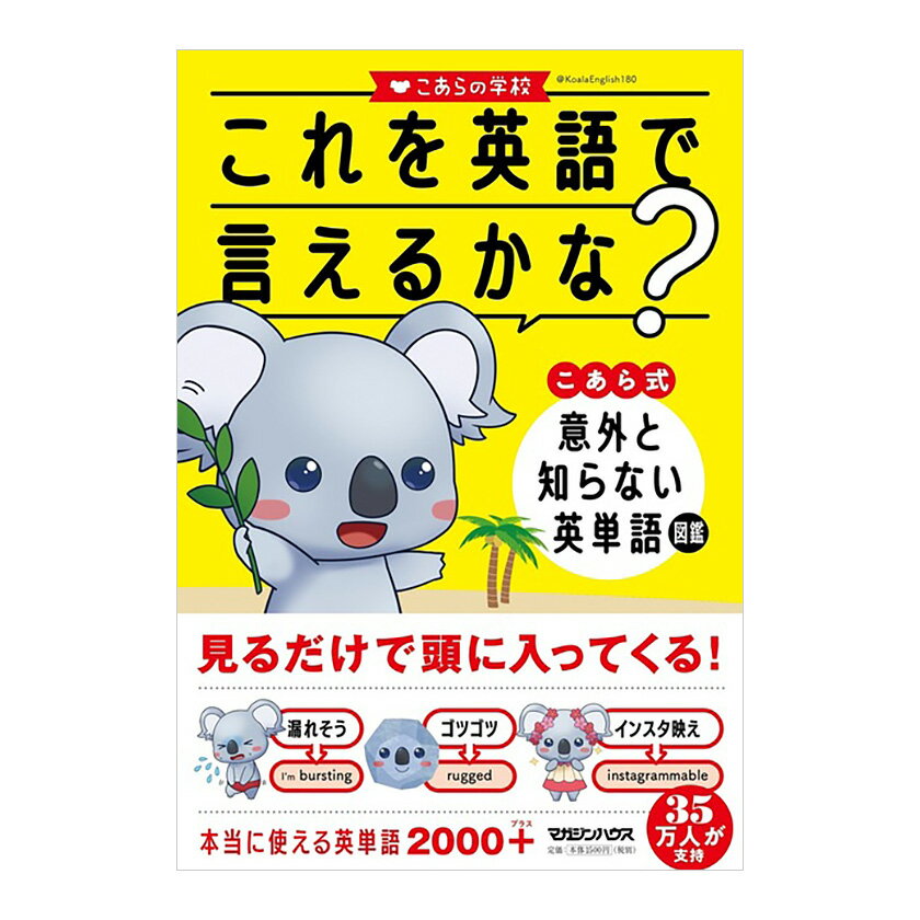 これを英語で言えるかな？ こあら式 意外と知らない英単語図鑑 マガジンハウス こあたん 英単語 学習書