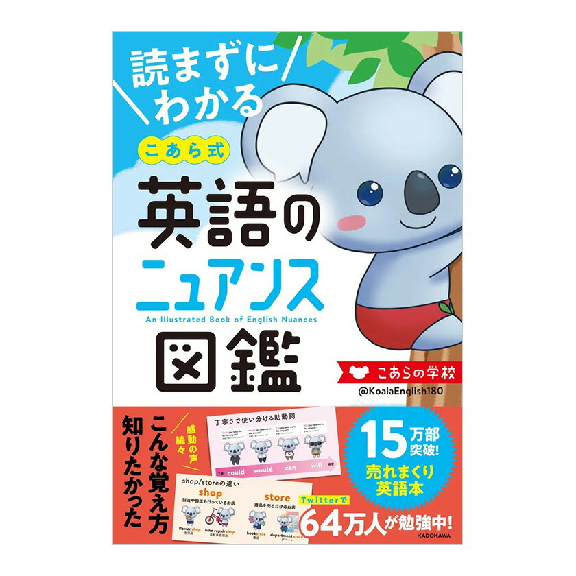 読まずにわかる こあら式英語のニュアンス図鑑 KADOKAWA こあたん 名詞 動詞 助動詞 形容詞 副詞 前置詞 接続詞