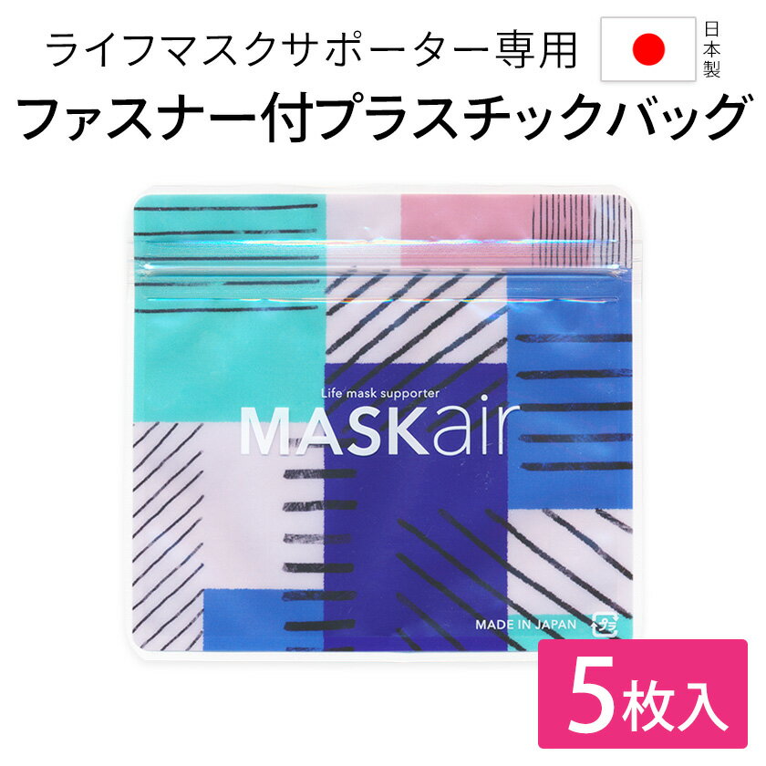 ライフマスクサポーター MASKair マスケア 専用 チャック付プラスチックバッグ5枚入 日本製 マスクフレーム ライフマスクサポーター本体は商品に含まれません ふつうサイズ 小さめサイズ どちらも収納可能