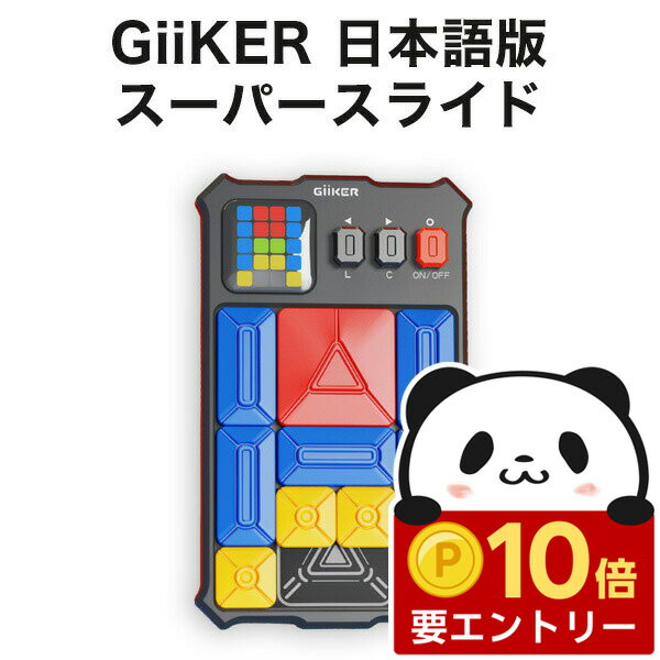 【店内全品 ポイント10倍　要エントリー】 スーパースライド 日本語説明書付 GiiKER ギーカー SUPER SLIDE 【日本正規品】 スライディングパズル 双方向型パズル パズル プログラミングトイ 知育玩具 知育おもちゃ STEM教育 ステム教育 小学生