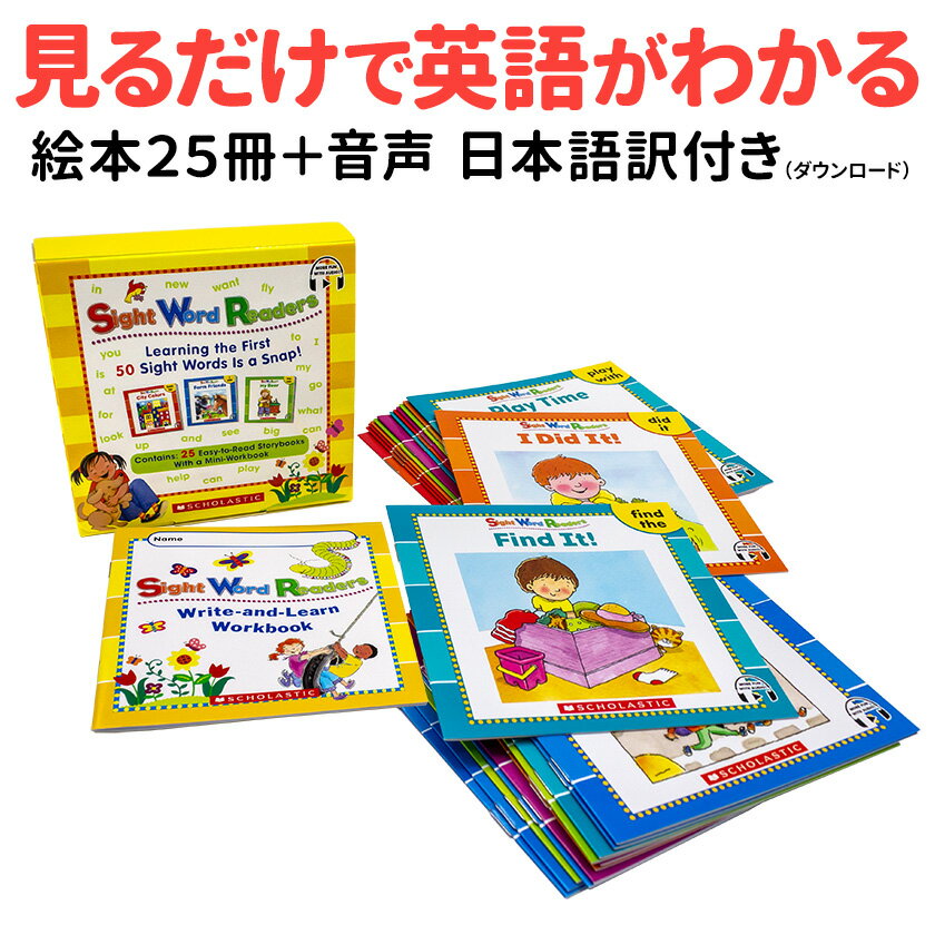 日本語訳付 Sight Word Readers 25 Readers Story plus 音声付き  英語 絵本 25冊セット 英語絵本 英語音声 アプリ 幼児 子供 小学生 英語教材 おすすめ 多読 英単語 サイトワードリーダーズ 英語学習 知育おもちゃ 幼児英語 子供英語