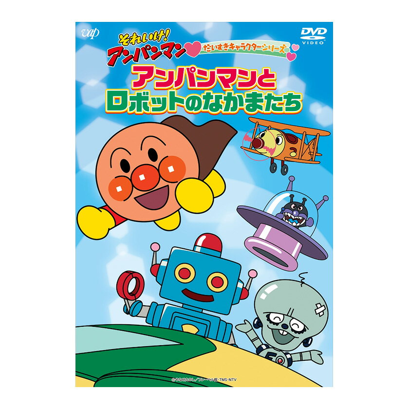 楽天英語伝　EIGODENそれいけ！アンパンマン だいすきキャラクターシリーズ アンパンマンとロボットのなかまたち DVD 送料無料 アンパンマン ばいきんまん 歌 0歳 1歳 1歳半 2歳 3歳 4歳 5歳 幼児 おもちゃ アニメ 子ども 子供 誕生日プレゼント 誕生日