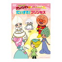 それいけ!アンパンマン お姫さまシリーズ だいすき!プリンセス DVD 送料無料 アンパンマン ばいきんまん 歌 0歳 1歳 1歳半 2歳 3歳 4歳 5歳 幼...