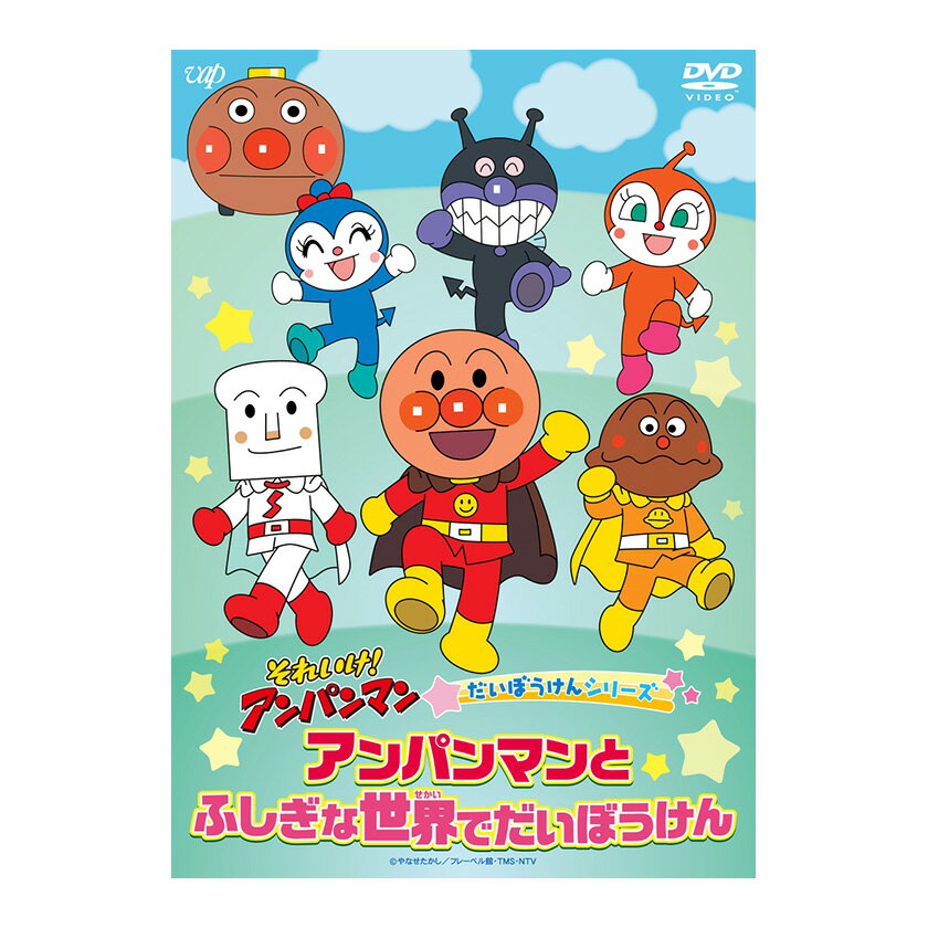 それいけ!アンパンマン だいぼうけんシリーズ アンパンマンとふしぎな世界でだいぼうけん DVD 送料無料 アンパンマン ばいきんまん 歌 0歳 1歳 1歳半 2...