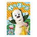 NHK DVD いないいないばあっ！ やっほー☆ 送料無料 幼児 遊び 幼児dvd 知育 知育玩具 ダンス 振付 振り付け 誕生日 プレゼント ギフト