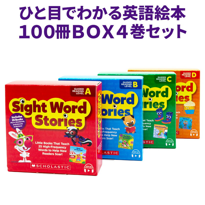 英語 絵本 Sight Word Stories 音声付き 英語絵本 100冊 セット スカラスティック ...