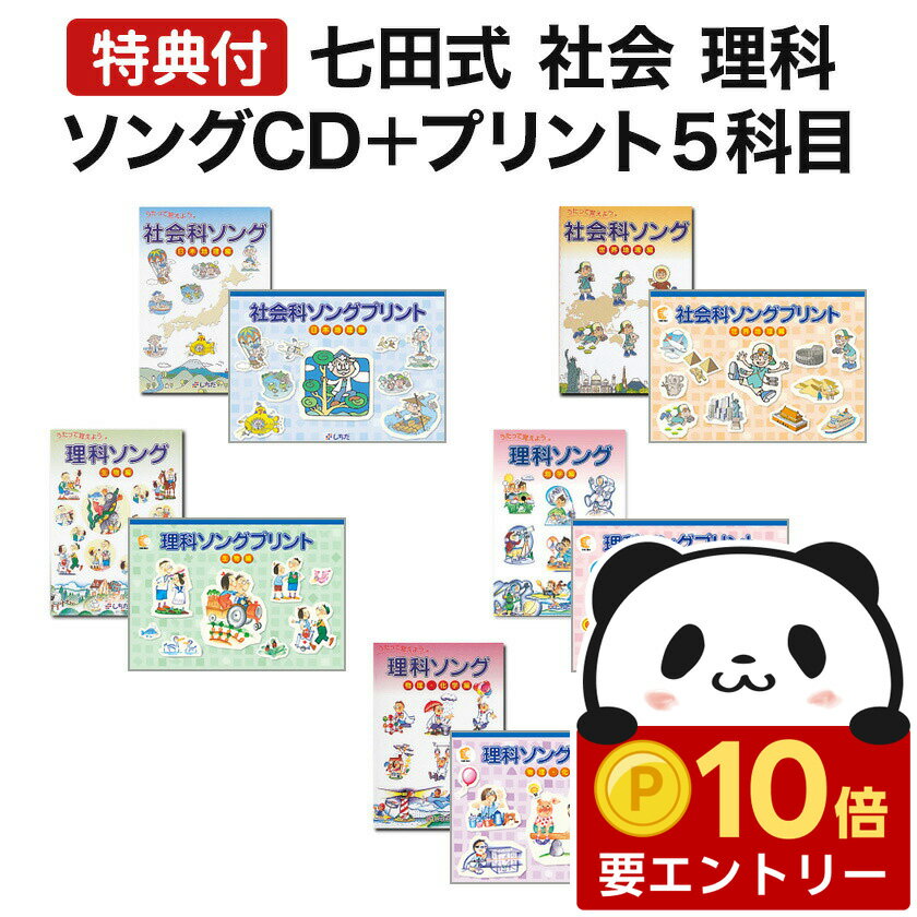 【店内全品 ポイント10倍　要エントリー】 七田式 社会科 ・ 理科ソング ＆ プリント 5科目セット 【特..