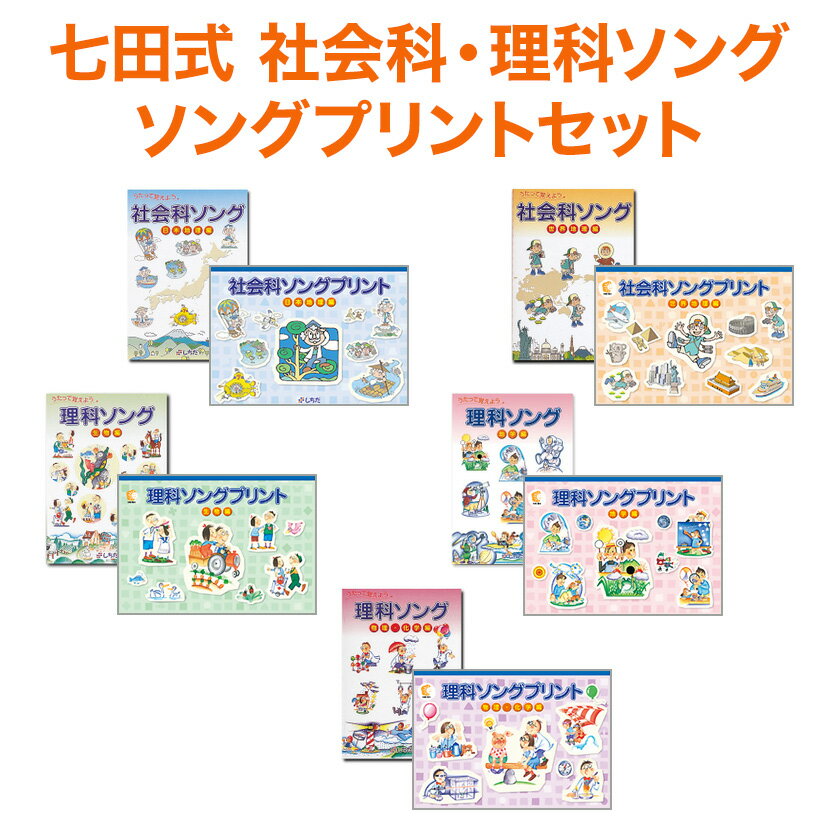 七田式 社会科・理科ソングとプリントの選べるセット 【正規販売店】七田 プリント 小学生 七田プリント 社会科ソング 七田式プリント 日本地理 世界地理 理科ソング 生物 地学 物理 化学 編 ソングプリント