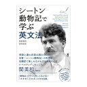 シートン動物記で学ぶ英文法 アスク出版