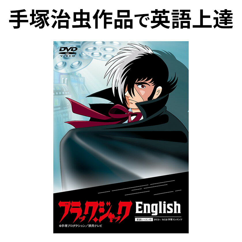 ブラック・ジャック English - セット内容・製品仕様 セット内容 DVD（英文セリフ集小冊子付属）&times;1 Web学習コンテンツ（英単語・英熟語リスト約1000語、ボキャブラリー・文法・コラムなど解説動画合計約5時間）※Web学習コンテンツ利用の際にはインターネット接続とパソコン、スマートフォン・タブレット等の対応機器が必要です。 仕様 DVD：［リージョン2］［収録時間：約80分］［収録話：Gift from a Killer Whale（シャチの贈り物）・The Cholera Epidemic（コレラ騒ぎ）・The Skin Donor（縫い目皮膚の提供者）］ 製造・販売：ソナタ株式会社 権利取得：日本 登録番号：第4120126号 ?手塚プロダクション／読売テレビ