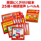 音声付き First Little Readers レベルA with StoryPlus アプリ 日本語訳付き 正規販売店 英語 絵本 朗読音声付き ファースト リトル リーダーズ LEVEL A SCHOLASTIC スカラスティック 子供 幼児 英語教材 音声アプリ 英会話教材 発音 英語学習 英語学習