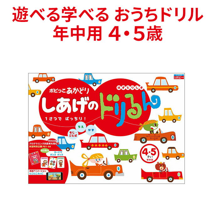 年中向け ポピっこあかどり しあげのドリるん 送料無料 新学社 正規販売店 4歳 5歳 文字 言葉 数 応用力 プログラミング 問題解決力をクイズ形式で身に付ける 月刊ポピー 篠原菊紀先生監修 ワークブック ドリル