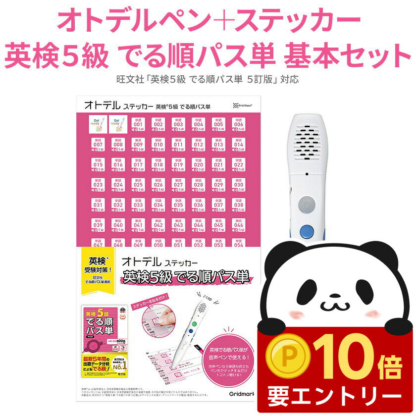 オトデルペン 英検5級 でる順パス単 基本セット オトデルペンと5級ステッカーのセット 【送料無料 グリ..