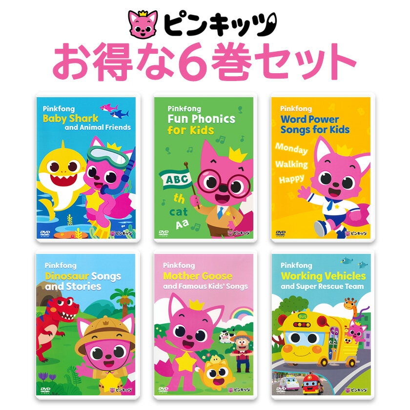 楽天英語伝　EIGODENPinkfong ピンキッツ DVD 6巻セット 人気の 英語 童謡 dvd 幼児 子供 英語歌 幼児英語 ピンクフォン フォニックス baby shark ベイビー シャーク 英語耳 ベストセラー 英語教材 おすすめ 子ども 歌 おもちゃ 1歳 1歳半 2歳 2歳半 3歳 4歳 5歳 絵本 知育玩具 英会話教材