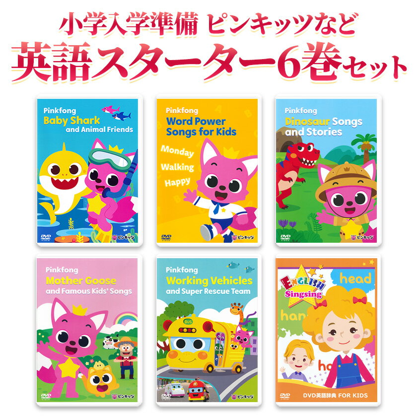 小学入学準備 ピンキッツなど 英語スターター6巻セット 幼児 子供 英語 dvd 英語歌 幼児英語 ピンクフォン Baby Shark サメのかぞく どうぶつのうた ダイナソー はたらくくるま フォニックス ピンキッツ 英語教材 英会話 教材 卒園祝い 入学祝い 入園祝い プレゼント