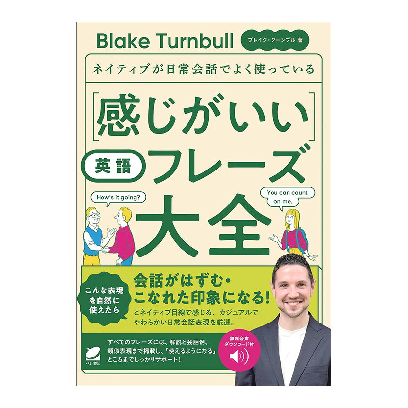 Rakuten - ネイティブが日常会話でよく使っている 感じがいい英語フレーズ大全 音声DL付