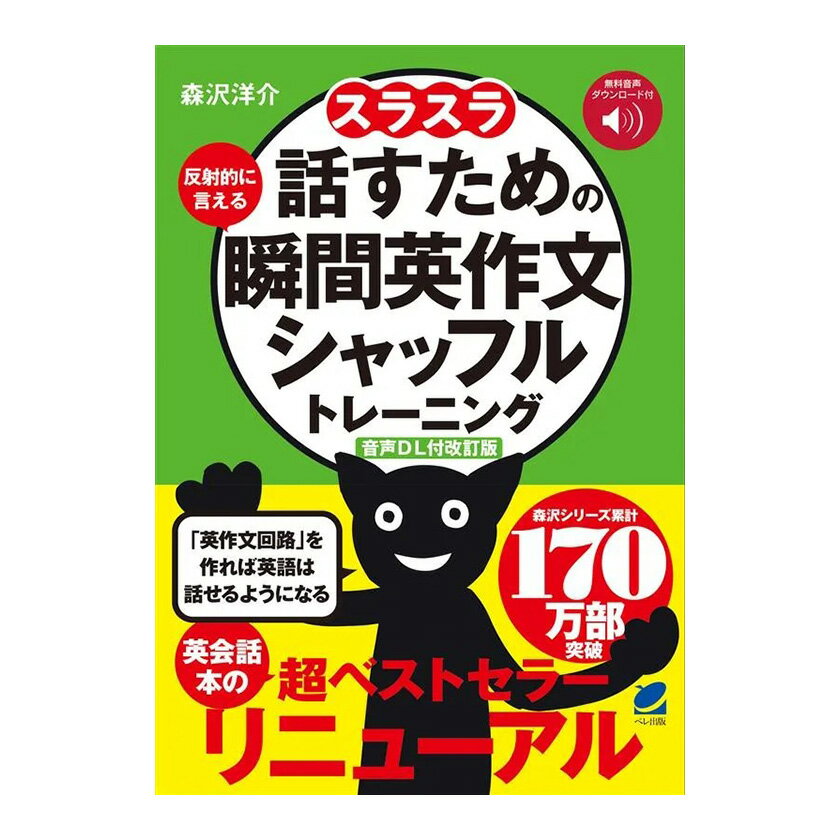 【店内全品 ポイント10倍　要エントリー】 スラスラ話すための瞬間英作文シャッフルトレーニング 音声DL付改訂版 ベレ出版 森沢洋介 おすすめ 英語教材 英会話教材 英語学習法 勉強法 おすすめ ドリル 小学生 誕生日 人気 プレゼント ギフト