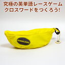 英語 クロスワード パズル ゲーム Classic Bananagrams バナナグラム 日本語版 パッケージ版 正規品 クラシック バナナグラム 知育おもちゃ パーティー 英語 英語教材 おすすめ 小学生 英会話 英単語 パズル おもちゃ クロスワードパズル 作り方 アルファベット