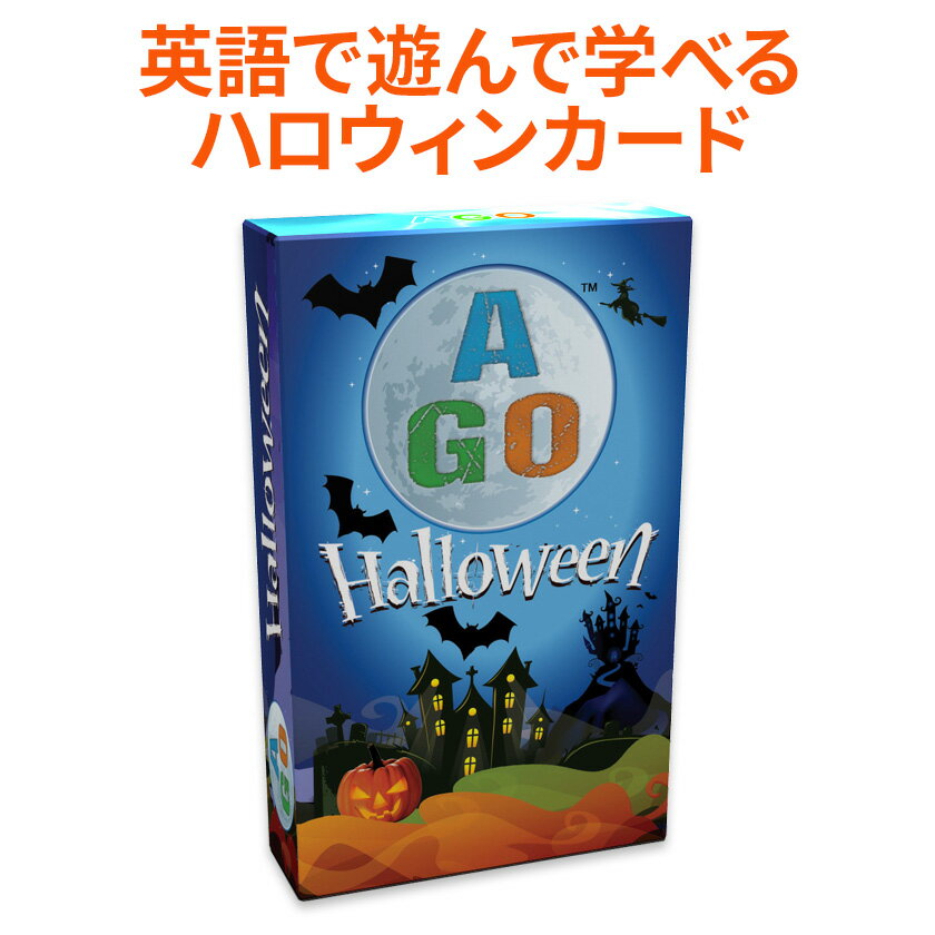 Rakuten - AGO Halloween Card Game ハロウィン 英語 カードゲーム カード 英文法 前置詞 を身に付ける 知育教材 グッズ