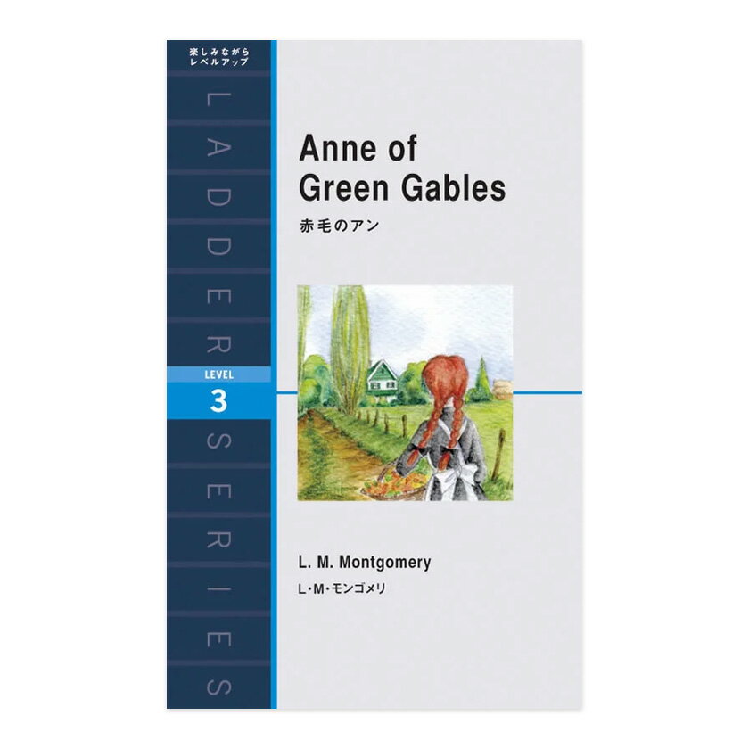 赤毛のアン ラダーシリーズ レベル3 IBCパブリッシング 英語 英文 教材