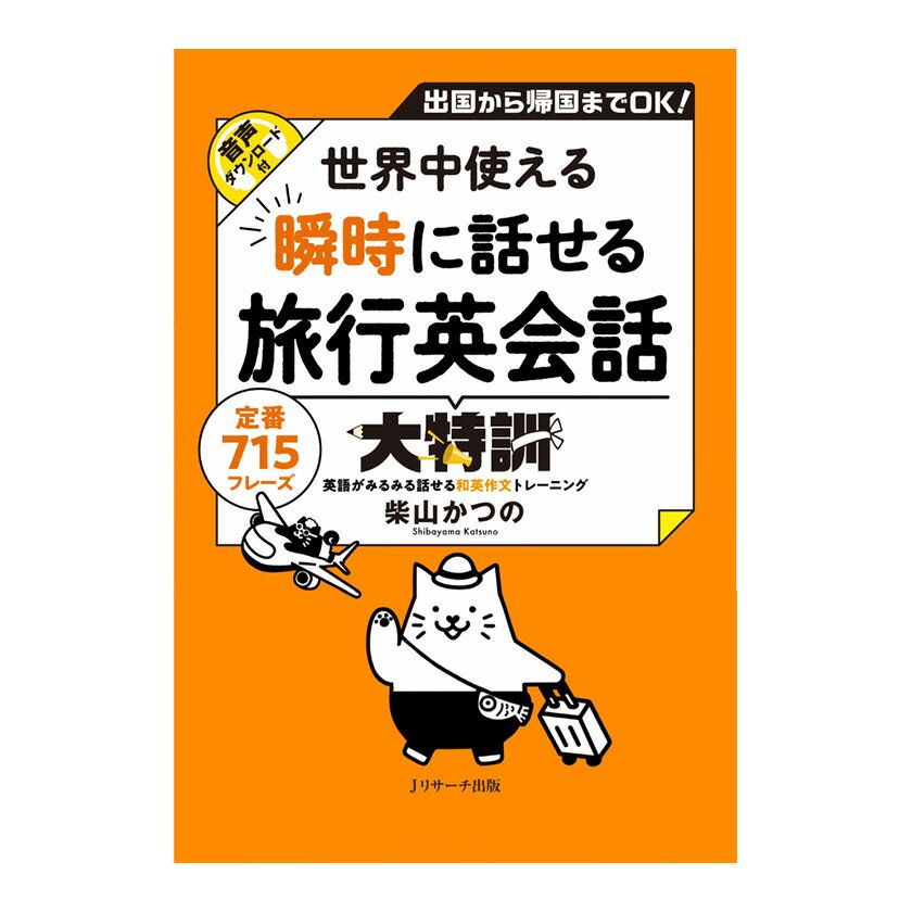 Rakuten - 世界中使える 瞬時に話せる旅行英会話大特訓 Jリサーチ出版 英語 英会話 英会話フレーズ 海外旅行 音声ダウンロード