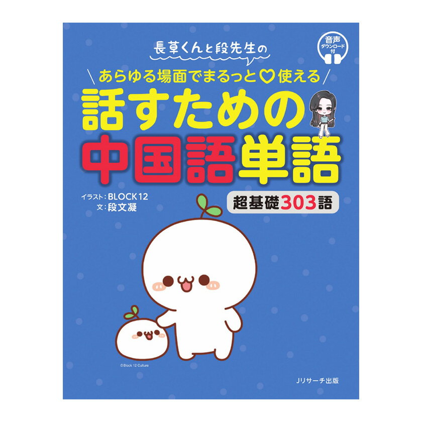 長草くんと段先生の あらゆる場面でまるっと使える 話すための中国語単語 音声ダウンロード版
