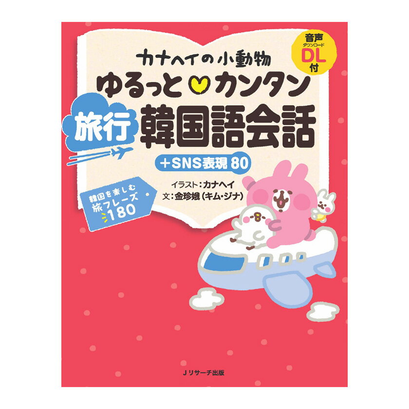 カナヘイの小動物 ゆるっとカンタン 旅行韓国語会話＋SNS表現80 音声ダウンロード付き