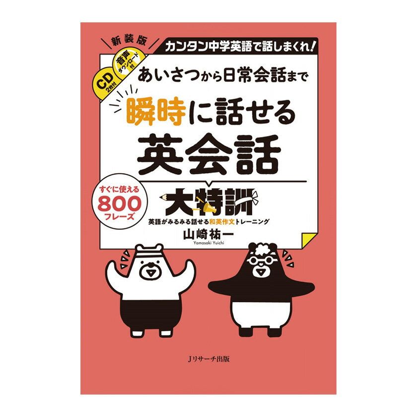 Rakuten - あいさつから日常会話まで 瞬時に話せる英会話大特訓