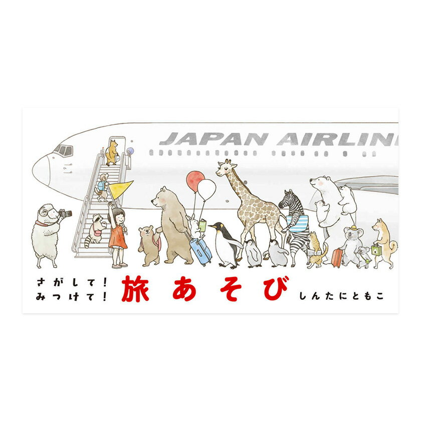 さがして！みつけて！旅あそび 小学館 JAL 機内誌 SKYWARD 人気連載 まちがいさがし 旅あそび 絵本